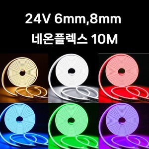 네온플렉스 24V 단면 10M