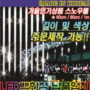 LED 12V 스노우펄 (전화상담 부탁드립니다 상담: 02-2278-5241)