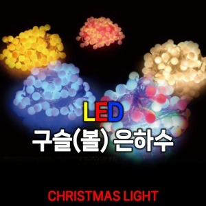 LED DC24V 100구 연결 구슬 (볼) 은하수 전구 20파이