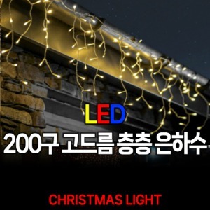 LED DC24V 200구 고드름 층층 은하수 전구