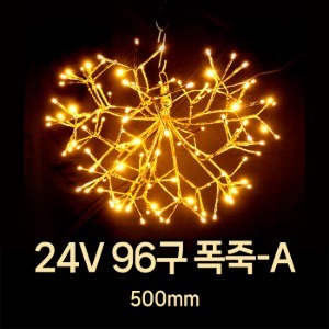 LED DC24V 96구 폭죽-A 조명 정원 야외 방수 잔디 크리스마스 LED조명 겨울축제 페스티벌 빛축제