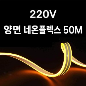 네온플렉스 AC220V 양면 (50M)