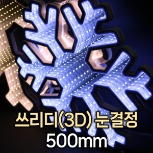 쓰리디(3D) 눈결정 500/조명/야외/크리스마스/LED조명/겨울축제/페스티벌/빛축제