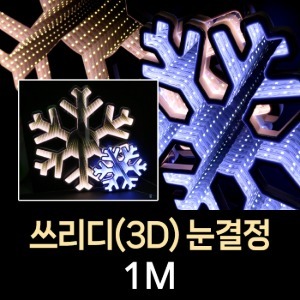 쓰리디(3D) 눈결정 1M/조명/야외/크리스마스/LED조명/겨울축제/페스티벌/빛축제