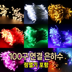 LED 24V 100구 연결 은하수/크리스마스 트리전구/인테리어조명/100% 방수/점멸잭 포함