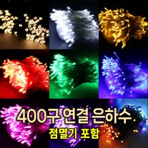 LED 24V 400구 연결 은하수/크리스마스 트리전구/인테리어조명/100% 방수/점멸잭 포함
