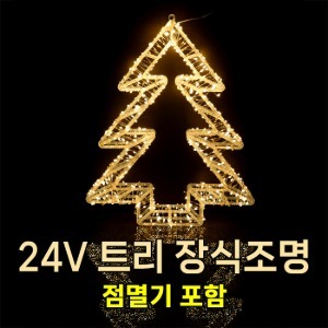 트리 LED 장식조명 (전구색/방수점멸잭포함) 크리스마스 행잉 인테리어 무드조명 거실 쇼윈도 창문 벽 트리 소품 전구