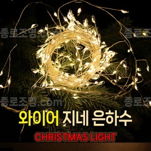 LED DC24V 200구 지네 연결 은하수 전구 (점멸) / 크리스마스 트리전구/인테리어조명/100% 방수/점멸잭 별도구매