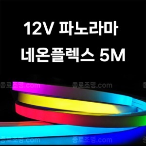 네온플렉스 12V 파노라마 5M (리모컨컨트롤포함)