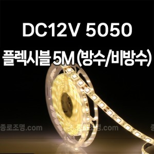 5050 플렉시블 DC12V 5m (방수/비방수)