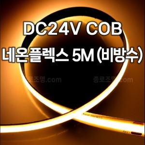 DC24V COB 네온플렉스 비방수 5미터 8X2mm
