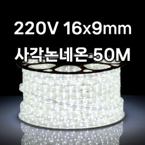 220V 사각논네온 50미터 16x9 LED 줄조명 종로조명