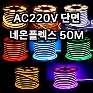 220V 단면 네온플렉스 50M 7x15  LED 줄조명 논네온 종로조명