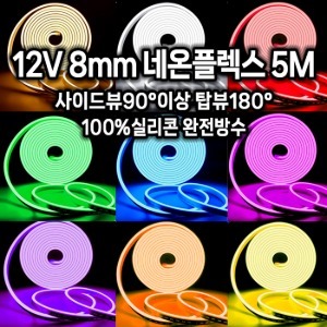 12V 최고급 네온플렉스 5미터 8x16 100%실리콘 완전방수 LED 줄조명 간접조명 아트네온 간판용
