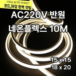 220V 반원 네온플렉스 10M LED 줄조명 논네온 종로조명 (10M/전원잭,마감,220V코드 포함)