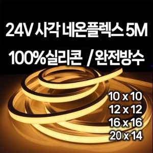 DC24V 사각 네온플렉스 방수 5미터 LED 줄조명 논네온
