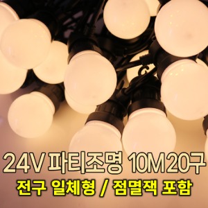 파티조명 10M 20구 LED전구세트 전등선 오징어등 루프탑 캠핑 카페 줄조명 파티라이트